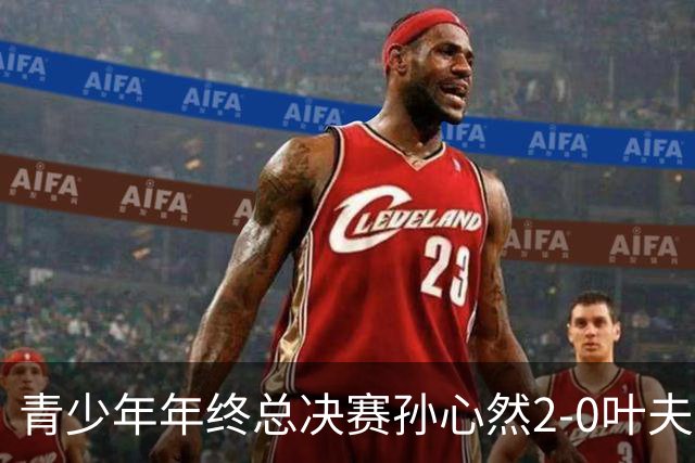 青少年年终总决赛孙心然2-0叶夫列莫娃晋级，3场只丢15局，以小组第1锁定总决赛4强席位