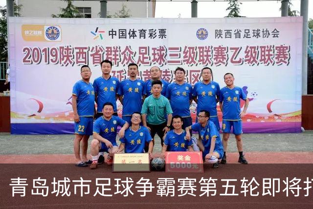 青岛城市足球争霸赛第五轮即将打响 市北队客场挑战即墨邀您来观赛