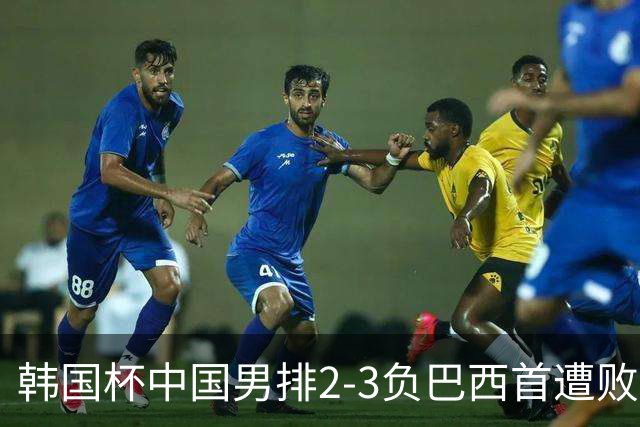 韩国杯中国男排2-3负巴西首遭败绩 主攻李磊伤退