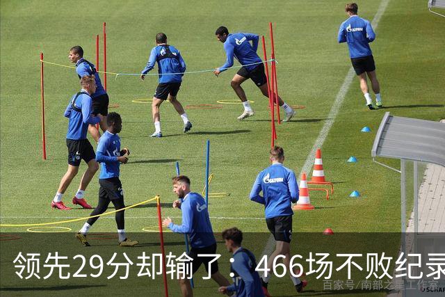 领先29分却输了：466场不败纪录今日被骑士终结