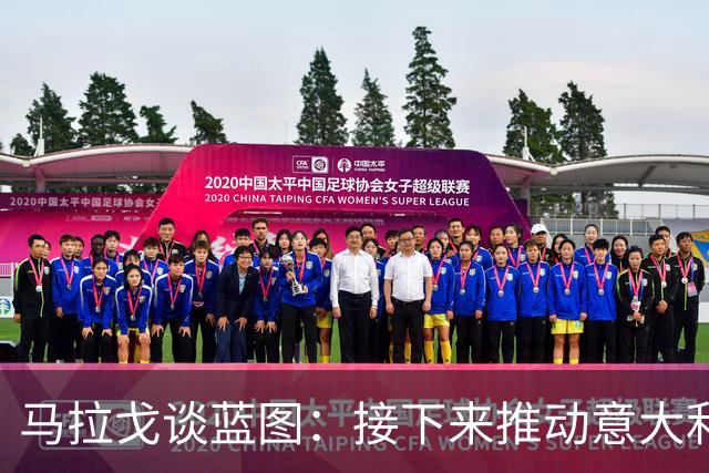 马拉戈谈蓝图：接下来推动意大利重返世界杯；目标2032欧洲杯