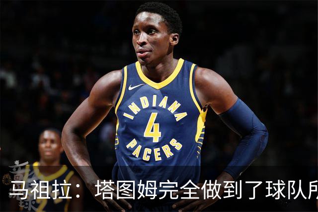 马祖拉：塔图姆完全做到了球队所需要的一切