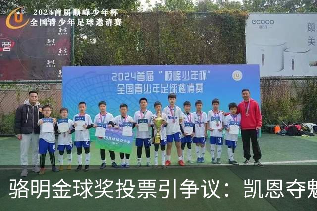 骆明金球奖投票引争议：凯恩夺魁梅西第五背后的逻辑