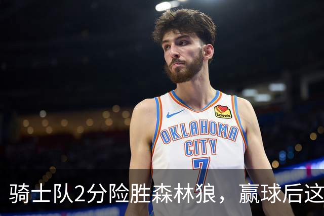 骑士队2分险胜森林狼，赢球后这3人却遭怒喷，2.24亿合同打水漂