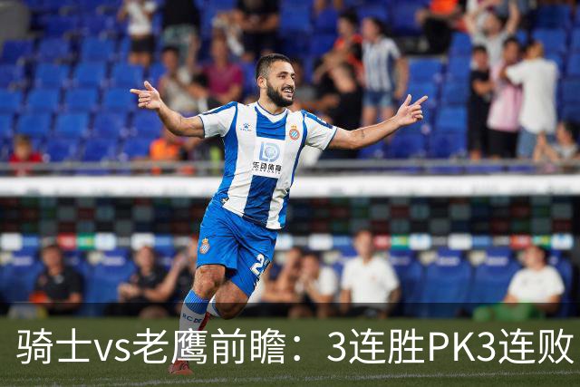 骑士vs老鹰前瞻：3连胜PK3连败，骑士内线双煞欲凿穿老鹰禁区