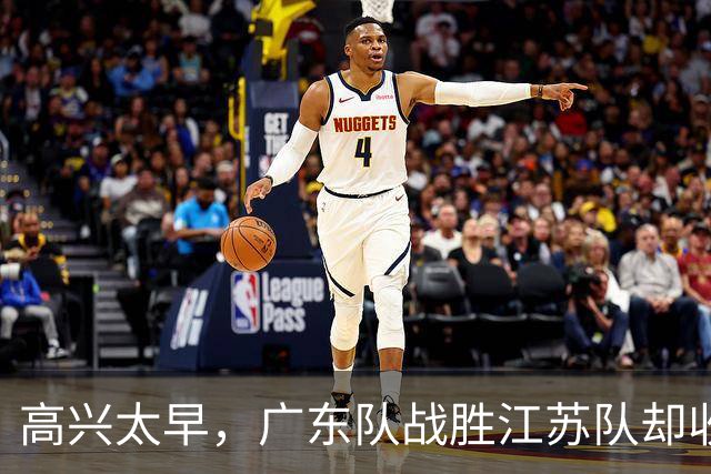 高兴太早，广东队战胜江苏队却收坏消息，超级中锋受伤，徐杰迷离