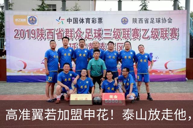 高准翼若加盟申花！泰山放走他，反而有三大好处