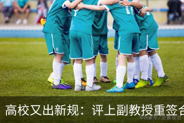 高校又出新规：评上副教授重签合同，六年内应满足评教授的职称指标，否则降回讲师，无限循环！不签甚至不让参评！