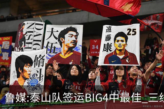 鲁媒:泰山队签运BIG4中最佳 三线作战这1点是关键