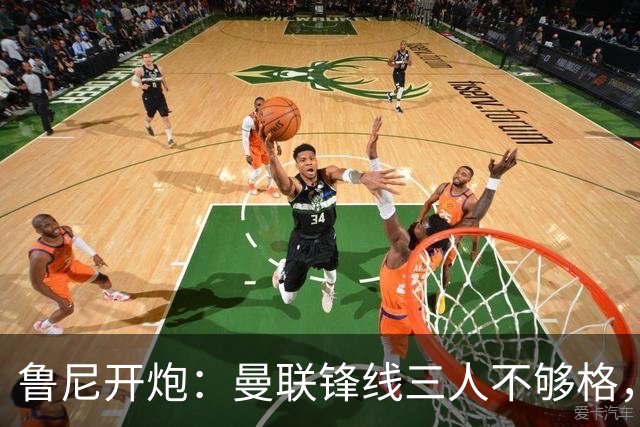 鲁尼开炮：曼联锋线三人不够格，不进欧冠别做梦