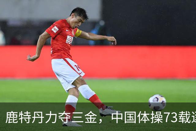 鹿特丹力夺三金，中国体操73载逐梦，165个88位世界冠军榜全记录