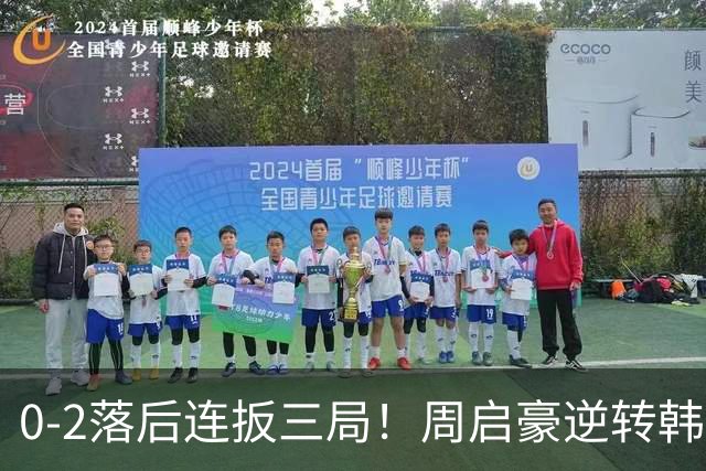 0-2落后连扳三局！周启豪逆转韩乒20岁天才 输二追三握拳怒吼释放