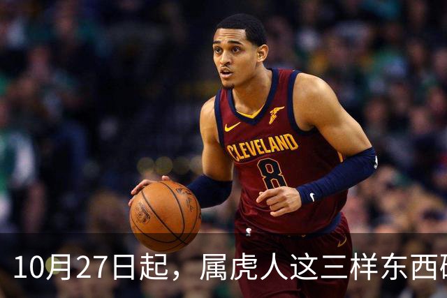 10月27日起，属虎人这三样东西碰不得，碰一样霉运跟着来