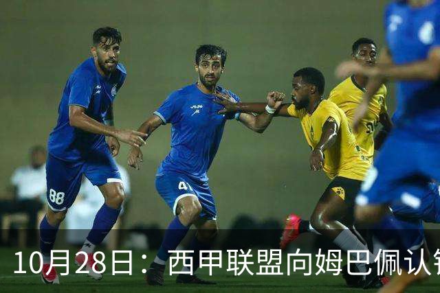 10月28日：西甲联盟向姆巴佩认错十小时，皇家马德里至今未表态，球员权益争议再起波澜