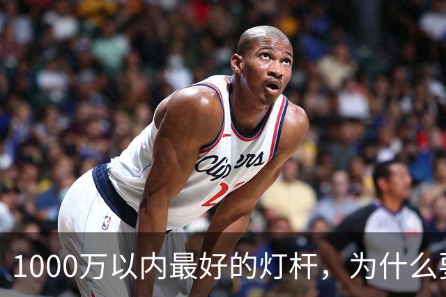 1000万以内最好的灯杆，为什么要围起来？