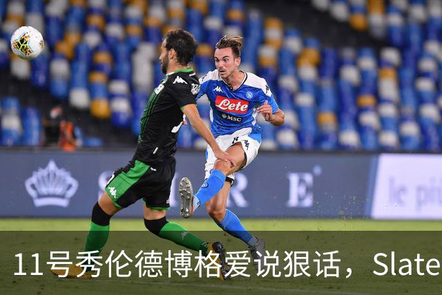 11号秀伦德博格爱说狠话，Slater说他性格像狄龙