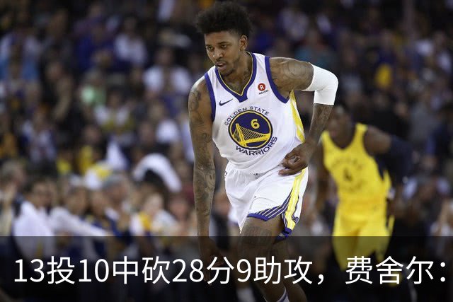 13投10中砍28分9助攻，费舍尔：詹姆斯走后里夫斯助攻还得涨