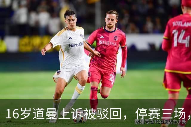 16岁道曼上诉被驳回，停赛三场，阿特塔当场怒视