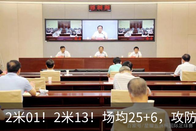 2米01！2米13！场均25+6，攻防一体！NBA又一巨星诞生，有望成下一个保罗乔治