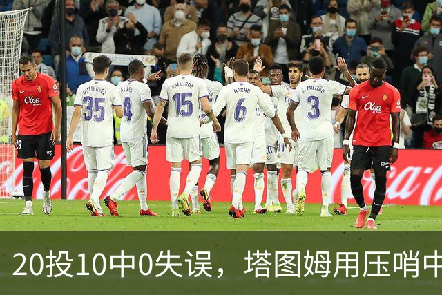 20投10中0失误，塔图姆用压哨中投把质疑打回去