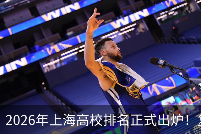 2026年上海高校排名正式出炉！复旦、交大并列第一，华东师大第四