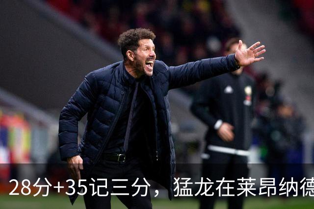 28分+35记三分，猛龙在莱昂纳德缺阵夜赢了30分