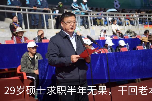 29岁硕士求职半年无果，干回老本行月薪4500，本人回应：只能怪自己，读研把路走没了