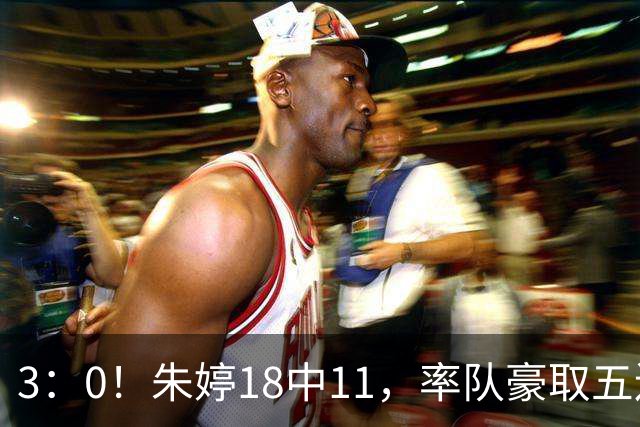 3：0！朱婷18中11，率队豪取五连胜，荣膺赛季首个MVP
