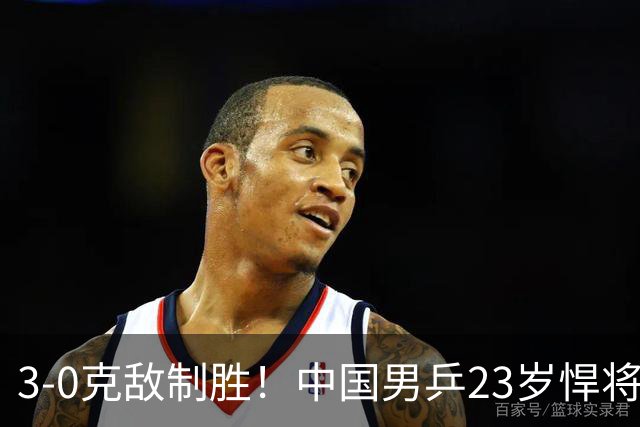 3-0克敌制胜！中国男乒23岁悍将闪耀：亚锦赛夺冠后单打再赢外战