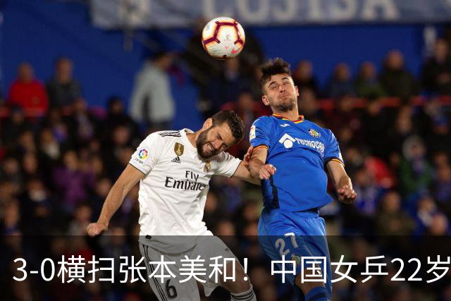 3-0横扫张本美和！中国女乒22岁王牌破茧成蝶：夺亚锦赛单打首冠