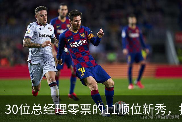 30位总经理零票的11顺位新秀，抢下了勇士首发