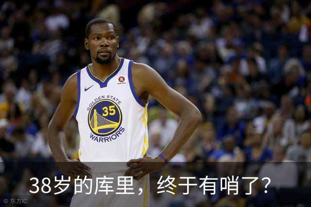38岁的库里，终于有哨了？