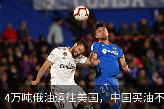 4万吨俄油运往美国，中国买油不再给大额优惠，美媒：普京躺赢了