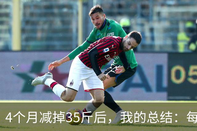 4个月减掉35斤后，我的总结：每天重复做这 6 件事，就瘦下来了