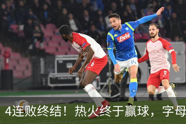 4连败终结！热火终于赢球，字母哥打成绿叶，一战认清了4个现实