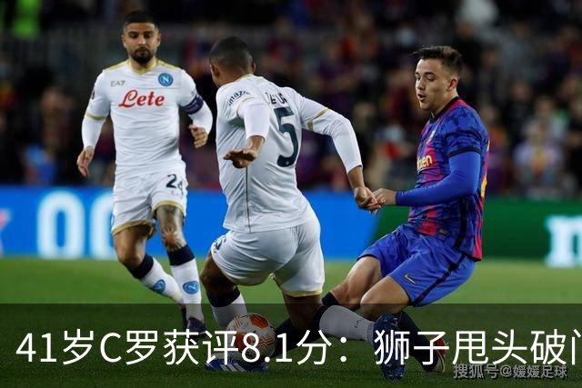 41岁C罗获评8.1分：狮子甩头破门，现场视角还原，太丝滑了