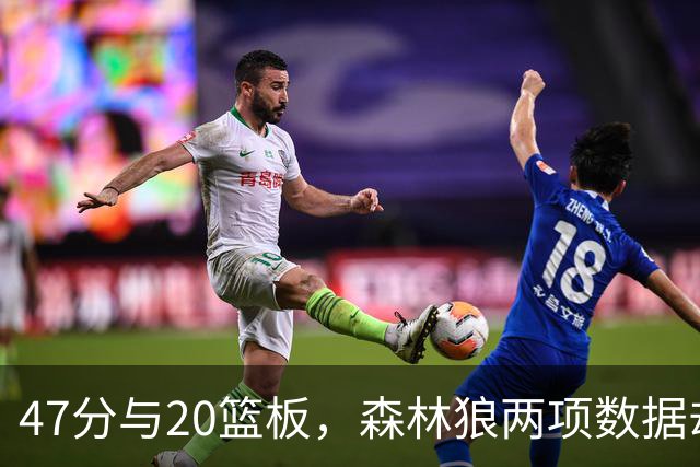 47分与20篮板，森林狼两项数据却换不来一场胜利