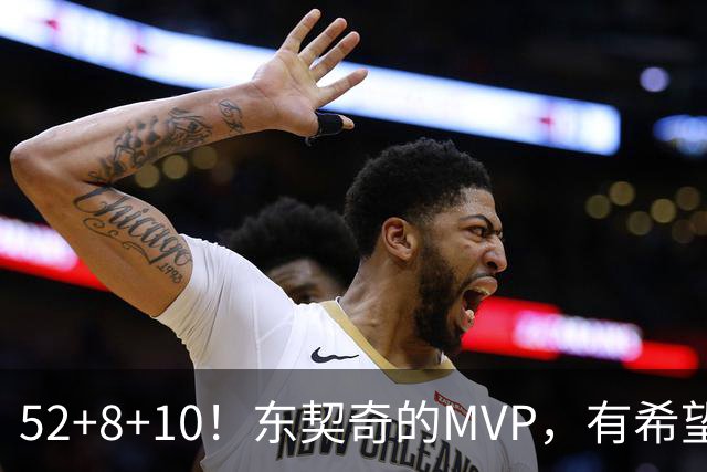 52+8+10！东契奇的MVP，有希望了？