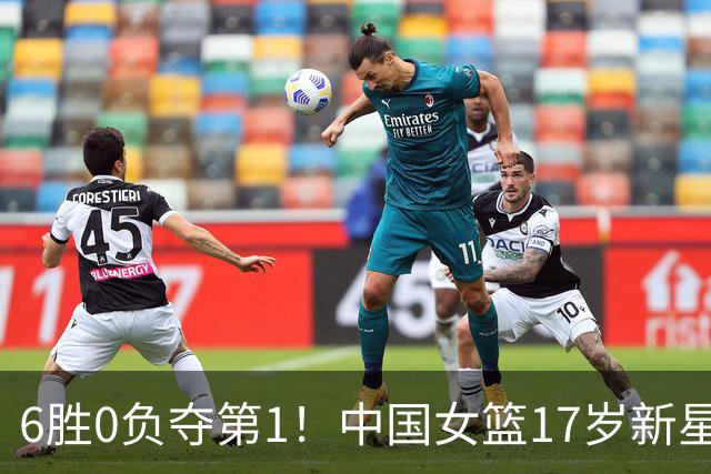 6胜0负夺第1！中国女篮17岁新星轰25分+5记三分：宫鲁鸣招进她？
