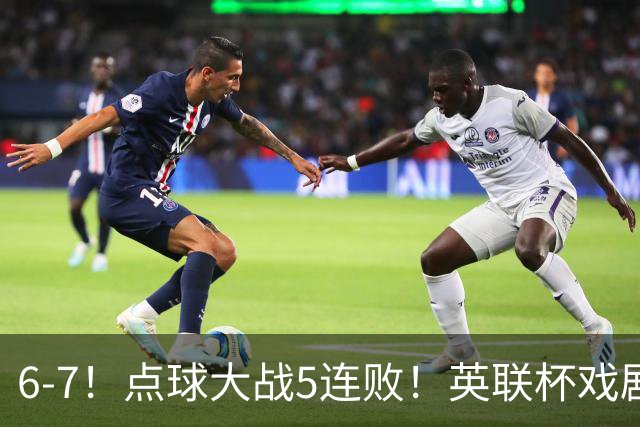 6-7！点球大战5连败！英联杯戏剧一战，单场18次点球，利物浦晋级