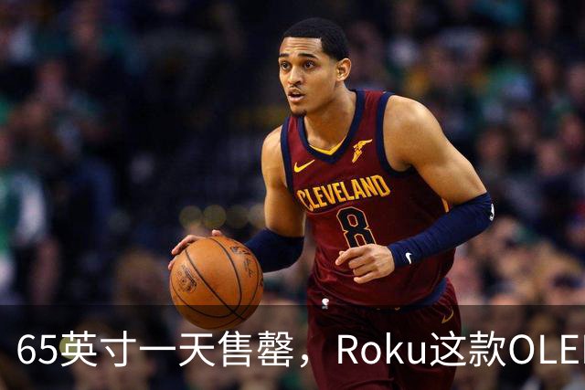 65英寸一天售罄，Roku这款OLED电视只剩55英寸