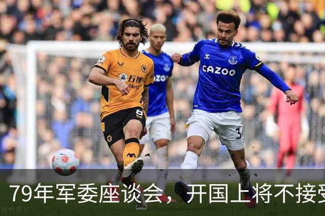 79年军委座谈会，开国上将不接受批评，徐帅：你要考虑问题的性质