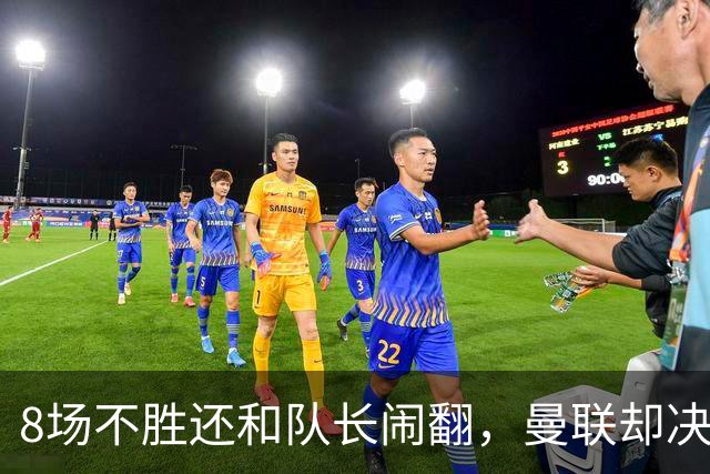 8场不胜还和队长闹翻，曼联却决定不炒卡里克