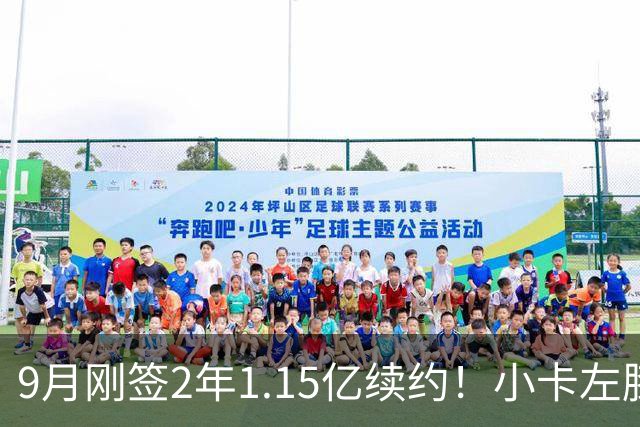 9月刚签2年1.15亿续约！小卡左膝肿胀将休战 或无缘战旧主快船