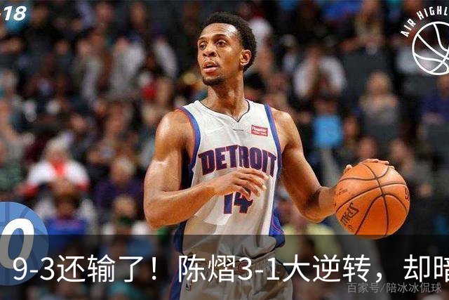 9-3还输了！陈熠3-1大逆转，却暗藏一大隐患，CCTV5+直播，王曼昱蒯曼出战
