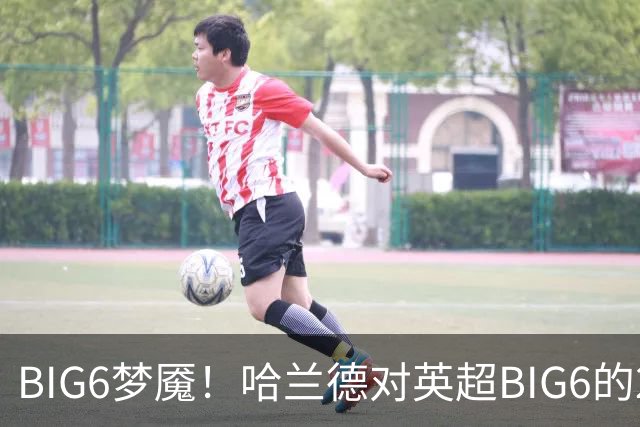 BIG6梦魇！哈兰德对英超BIG6的21次打进16球7助攻