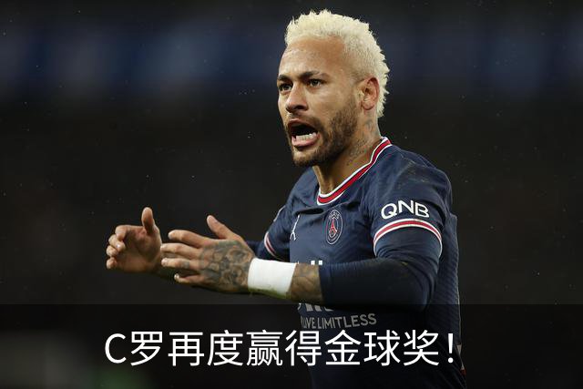 C罗再度赢得金球奖！