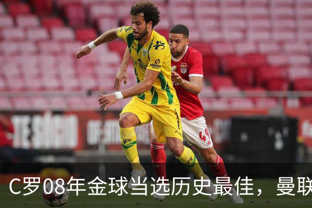 C罗08年金球当选历史最佳，曼联四金球中他为何最特别？