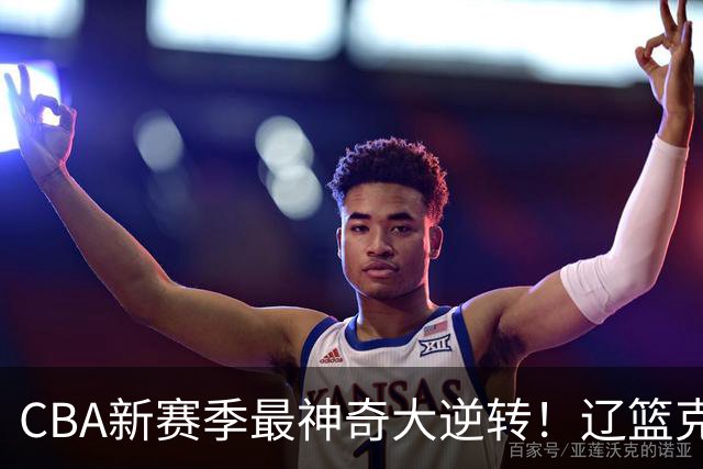 CBA新赛季最神奇大逆转！辽篮克星这波赢麻了：落后23分还能翻盘？