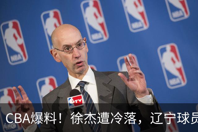 CBA爆料！徐杰遭冷落，辽宁球员正式宣布海外征战，余嘉豪心态崩溃